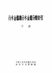 行水金鉴续行水金鉴分类索引  下