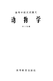 高等学校交流讲义  动物学