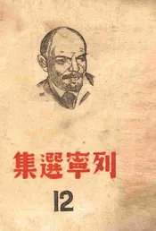 列宁选集  第12卷