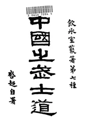 中国之武士道