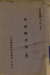 劈刺教育法