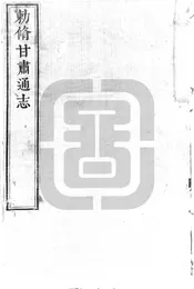 [雍正]甘肅通志