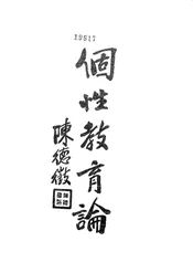 个性教育论