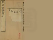 無錫金匱縣誌