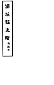 滿城縣志略（勘誤表）