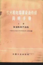 农村机电排灌设备检修简明手册  上  柴油机和汽油机