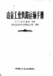 冶金工业铁路运输手册