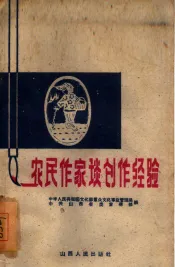 农民作家谈创作经验