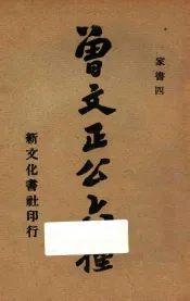 曾文正公六种  家书四