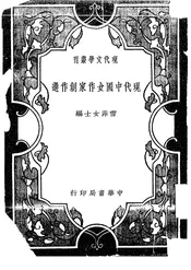 现代中国女作家创作选