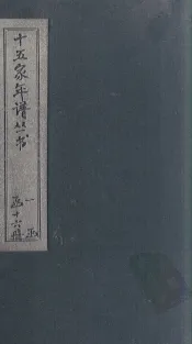 十五家年谱  王文公年谱  卷1-2