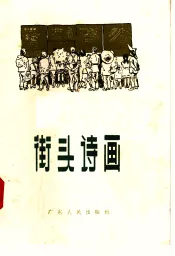 街头诗画  第2集