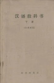 汉语教科书  下  日本语版