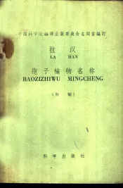 拉汉孢子植物名称  补编