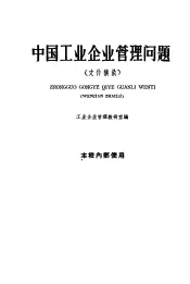 中国工业企业管理问题  文件摘录