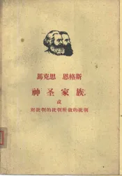 马克思  恩格斯神圣家族或对批判的批判所做的批判