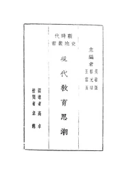 现代教育思潮