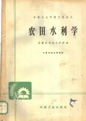 农田水利学
