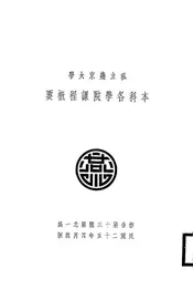 私立燕京大学本科各学院课程概要