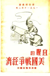1951年第3辑  血腥的美国战争经济