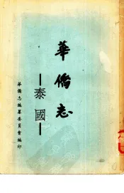 泰国华侨志