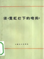 谈《霓虹灯下的哨兵》