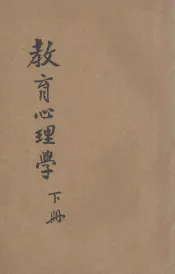 教育心理学  下