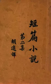 短篇小说集  第2集