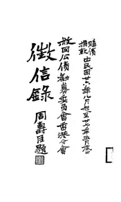 救国公债劝募委员会香港分会征信录