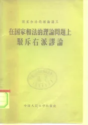 在国家和法的理论问题上驳斥右派谬论