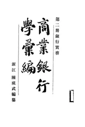 商业银行学汇编