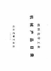 燃料化学工业机械产品目录