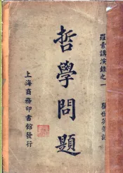 哲学问题