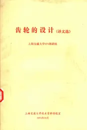 齿轮的设计《译文选》