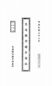 交通银行稽字通函