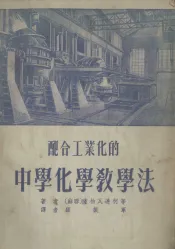 配合工业化的中学化学教学法