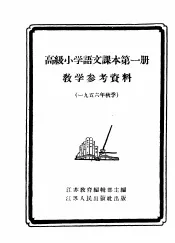 高级小学语文课本第4册教学参考资料  1956年春季
