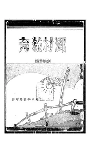 乡村教育