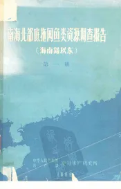 南海北部底拖网鱼类资源调查报告  海南岛以东  第1册