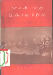 河北省一条龙运输大协作经验