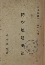 防空壕建筑法