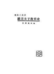 欧美女子教育史