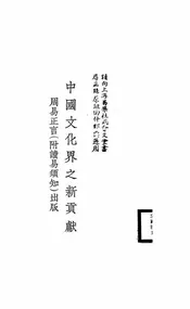 中国文化界之新贡献