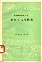 跃进新民歌  18  社会主义快快来