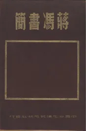 蒋冯书简