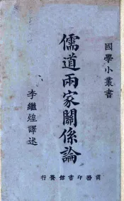 儒道两家关系论
