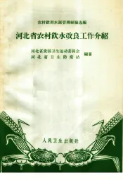 河北省农村饮水改良工作介绍
