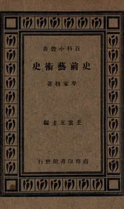 史前艺术史