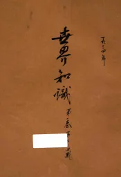 世界知识  国际政治经济文化半月刊  第1卷  第2-4期