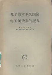 几个资本主义国家电工制造业的概况